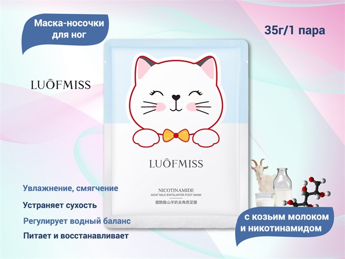 Маска-носочки для ног с козьим молоком и никотинамидом LUOFMISS, 1 пара LUQ/LFMX72677 - фото 535591