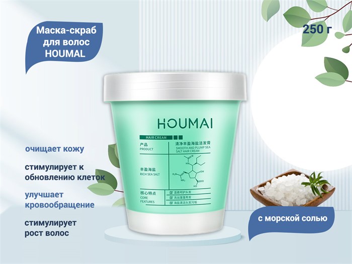 Маска-скраб для волос HOUMAL с морской солью, 250 г HM59173 - фото 535602