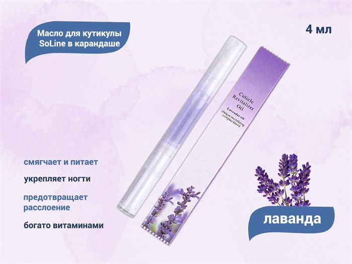 Масло для кутикулы SoLine в карандаше "Лаванда" D-5365 - фото 535859