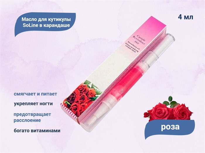 Масло для кутикулы SoLine в карандаше "Роза" 4 мл D-5366 - фото 535878