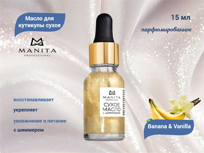 Масло для кутикулы сухое укрепляющее с шиммером MANITA Banana & Vanilla, 15 мл MAN/202108 - фото 535994