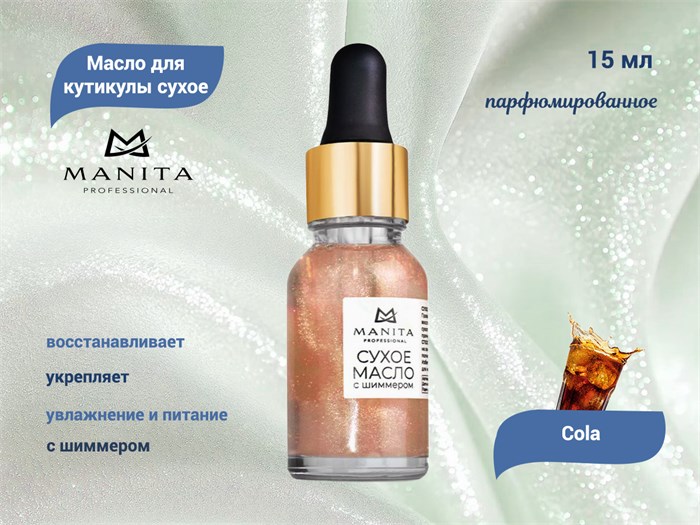 Масло для кутикулы сухое укрепляющее с шиммером MANITA Cola, 15 мл MAN/202105 - фото 536012
