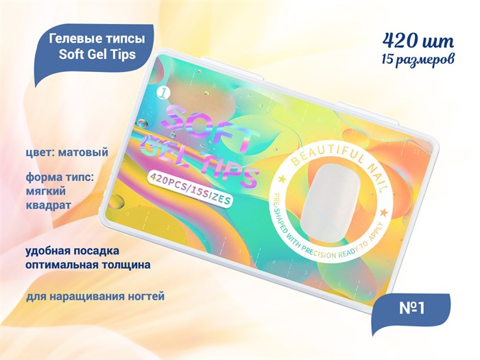 Матовые гелевые типсы Soft Gel Tips №1 мягкий квадрат, 420 шт. (15 размеров) SGT15-01 - фото 536222