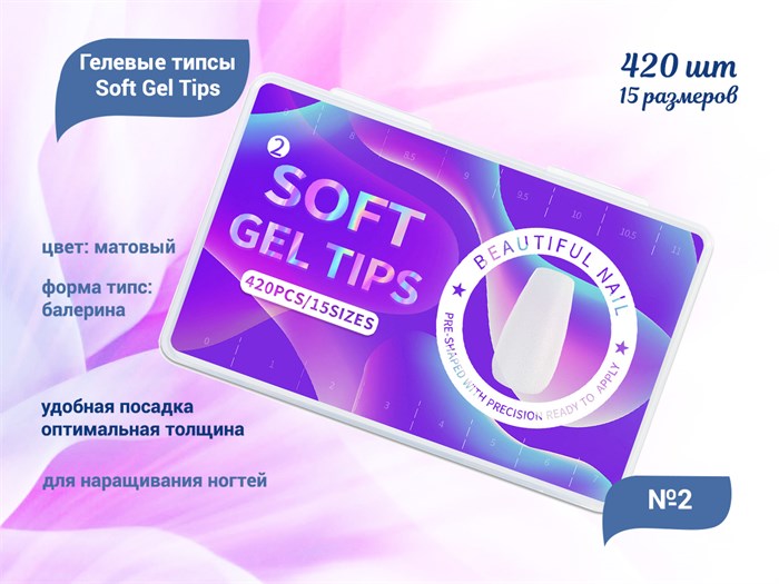 Матовые гелевые типсы Soft Gel Tips №2 балерина, 420 шт (15 размеров) SGT15-02 - фото 536232