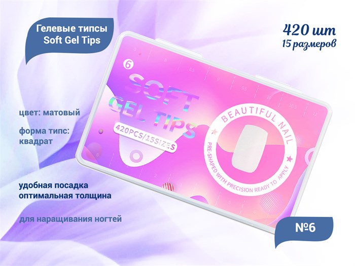 Матовые гелевые типсы Soft Gel Tips №6 квадрат, 420 шт (15 размеров) SGT15-06 - фото 536262