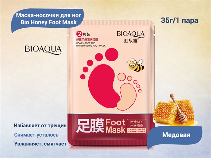 Медовая маска-носочки для ног BIOAQUA, 1 пара BQY8955 - фото 536315