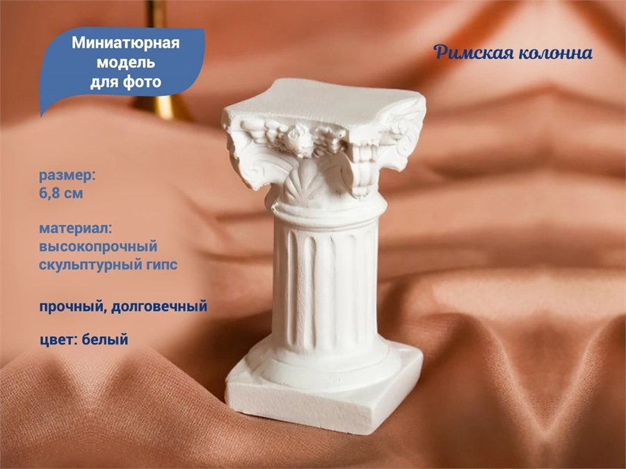 Миниатюрная модель Римской колонны для фото дизайна ногтей и декора 6,8 см PAP20