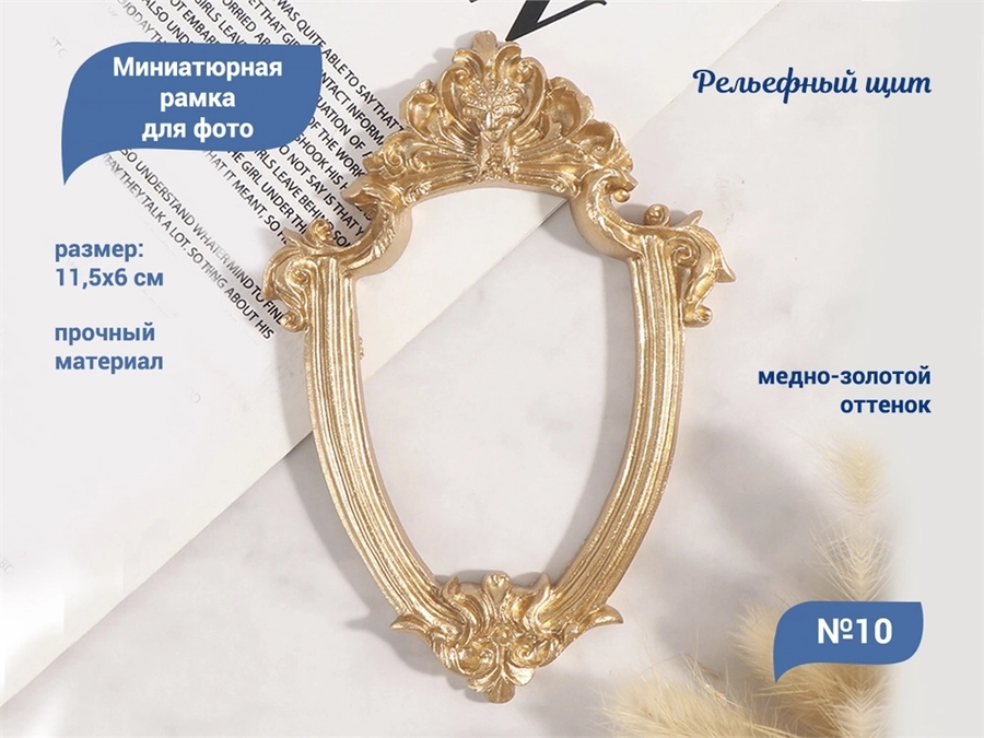 Миниатюрная рамка для фото дизайна ногтей и декора №10 Рельефный щит MRS24