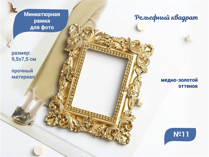 Миниатюрная рамка для фото дизайна ногтей и декора №11 Рельефный квадрат MRK11 - фото 536636