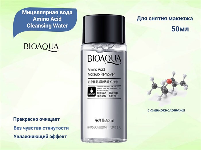 Мицеллярная вода с аминокислотами BIOAQUA Amino Acid Cleansing Water, 50 мл BQY72288 - фото 536668
