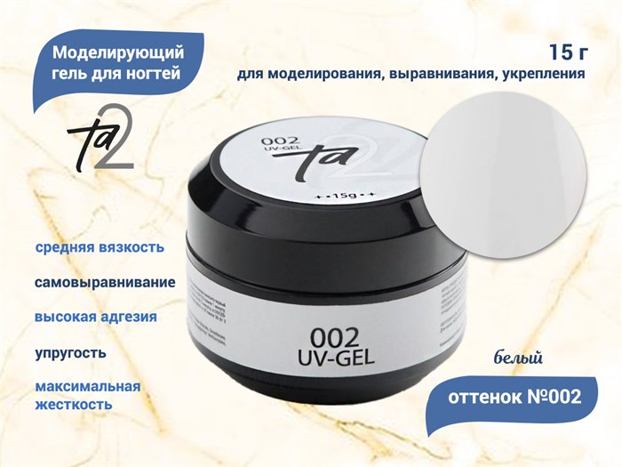 Моделирующий гель для ногтей TA2 №002, белый, 15 г TA2-G002 - фото 536701