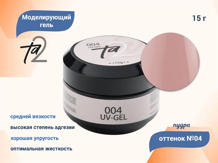 Моделирующий гель для ногтей TA2 №004, "Пудра", 15 г TA2-G004