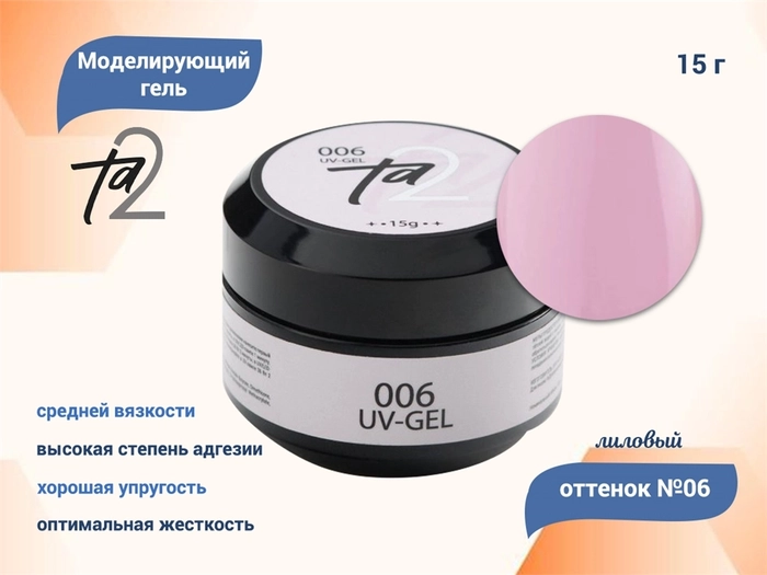 Моделирующий гель для ногтей TA2 №006, лиловый, 15 г TA2-G006