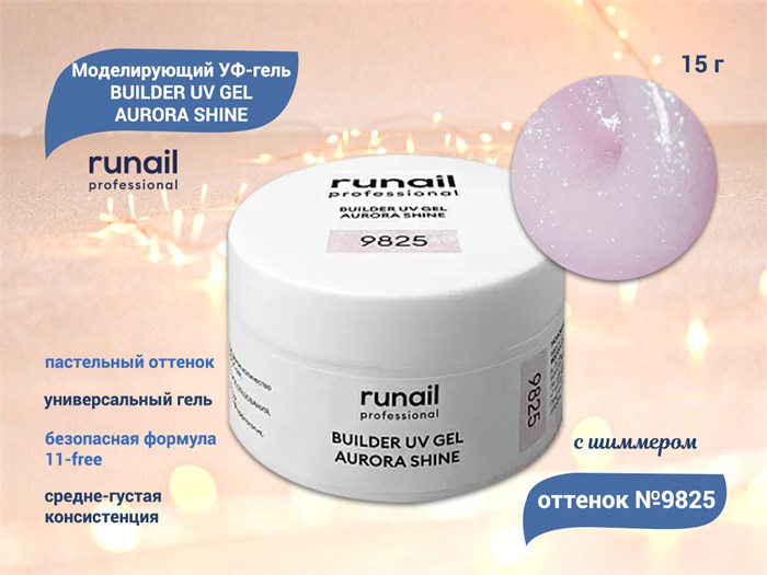 Моделирующий УФ-гель ruNail c шиммером BUILDER UV GEL AURORA SHINE, 15 г №9825 9825 - фото 536864