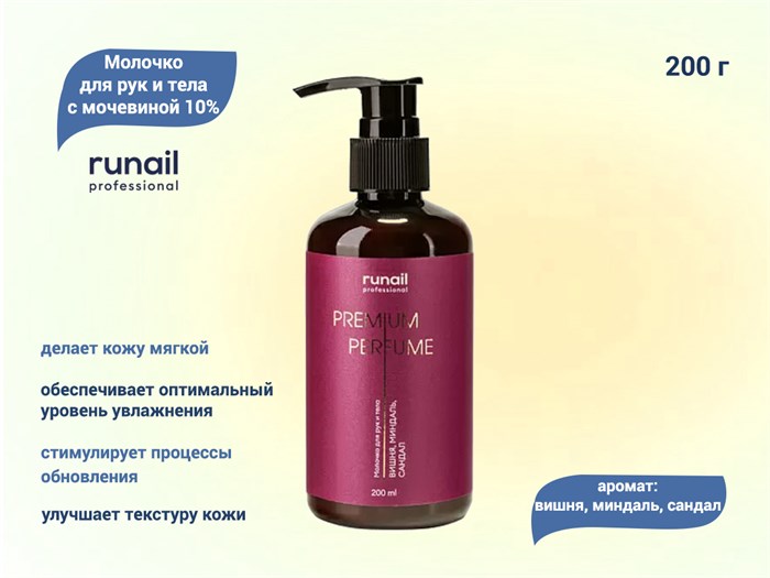 Молочко для рук и тела ruNail с мочевиной 10% (аромат: вишня, миндаль, сандал), 200 мл №9834 9834 - фото 537002