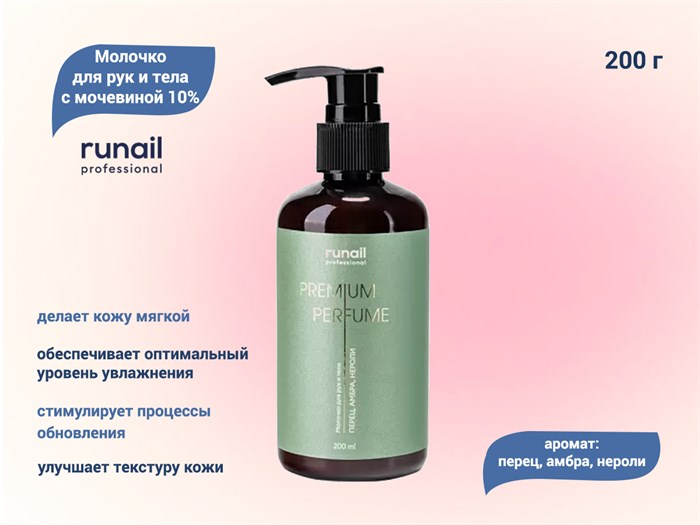 Молочко для рук и тела ruNail с мочевиной 10% (аромат: перец, амбра, нероли), 200 мл №9833 9833 - фото 537016
