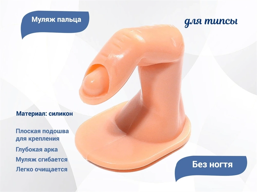 Муляж пальца для типсов (без ногтя) qt0360-01