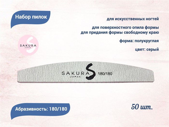 Набор пилок для искусственных ногтей Sakura, серая, полукруглая, 180/180, 50 шт spl004/50 - фото 537691