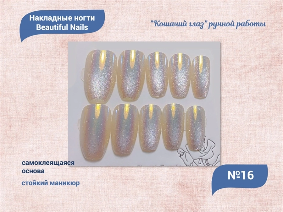 Накладные ногти "Кошачий глаз" ручной работы №16, 24 шт. qt0542-16