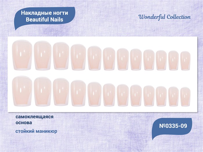 Накладные ногти Beautiful Nails Wonderful Collection №0335-09, 24 шт. JP0335-09 - фото 537995