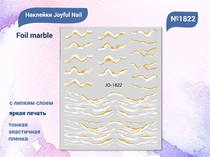 Наклейки Joyful Nail Foil marble №1822 JO-1822 - фото 538139