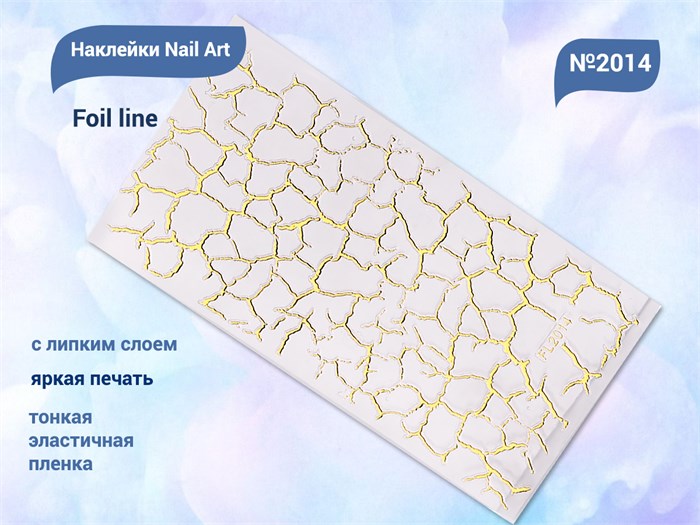 Наклейки Nail Art Foil line №2014 FL2014 - фото 538331