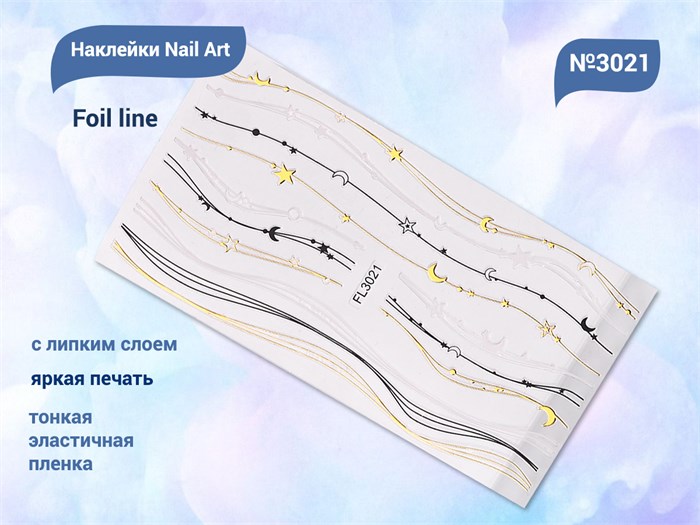 Наклейки Nail Art Foil line №3021 FL3021 - фото 538363