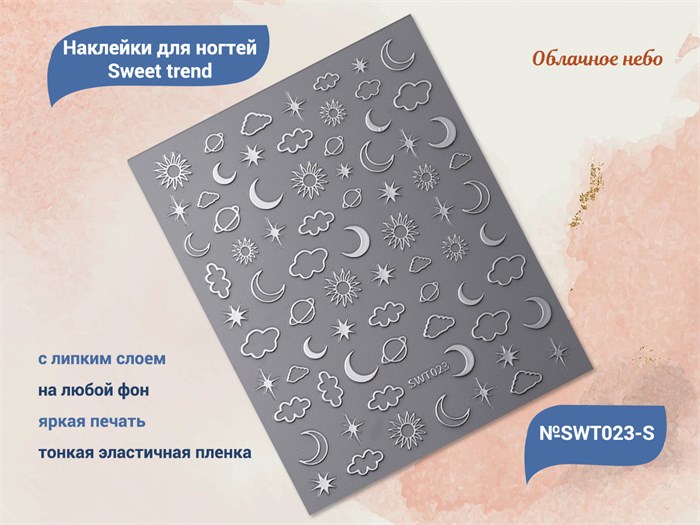 Наклейки для ногтей Sweet trend №SWT023-S SWT023-S - фото 538583
