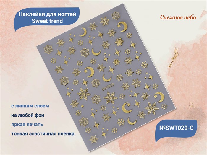 Наклейки для ногтей Sweet trend №SWT029-G SWT029-G - фото 538603