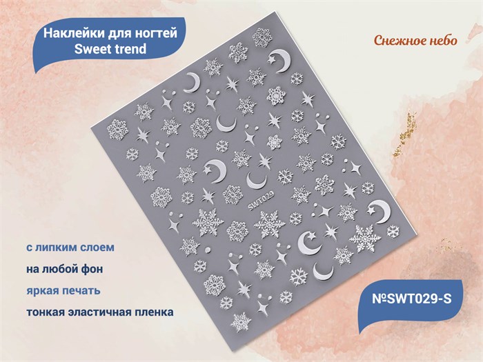 Наклейки для ногтей Sweet trend №SWT029-S SWT029-S - фото 538610