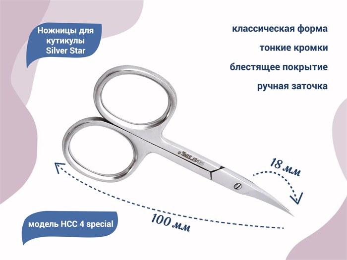 Ножницы для кутикулы Silver Star НСС 4 special, классическая форма				 НСС 4 special - фото 539597
