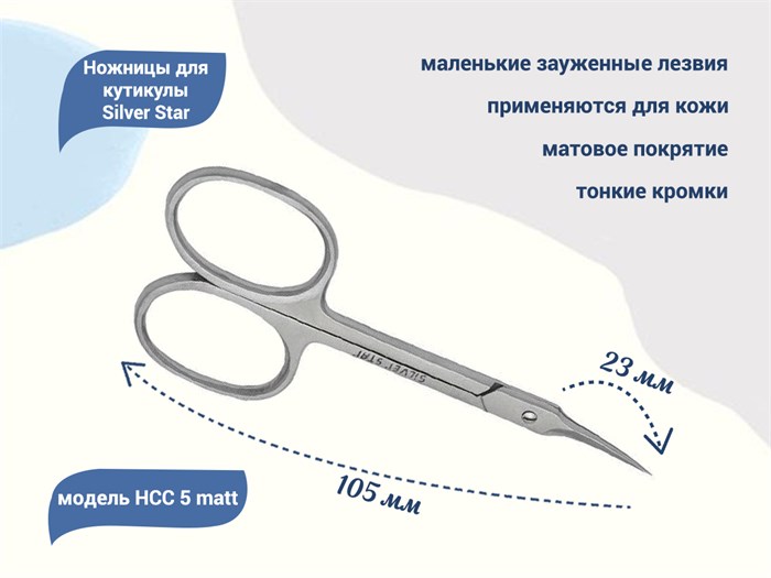 Ножницы для кутикулы Silver Star НСС 5 matt, зауженные лезвия, плечики, матовое покрытие				 НСС 5 matt - фото 539602