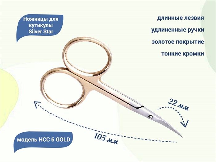 Ножницы для кутикулы Silver Star НСС 6 GOLD, длинные тонкие лезвия, золотое покрытие				 НСС 6 GOLD - фото 539614