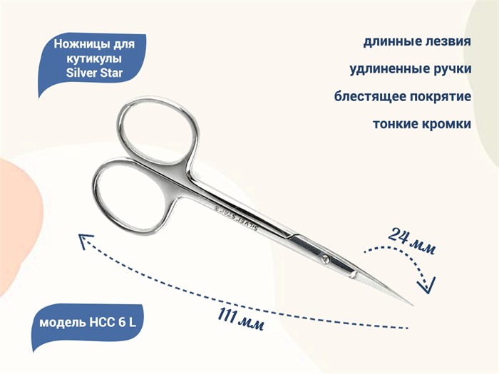 Ножницы для кутикулы Silver Star НСС 6 L, длинные тонкие лезвия, удлиненные ручки				 НСС 6 L - фото 539623