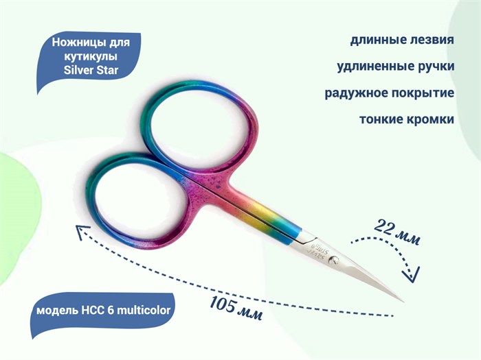 Ножницы для кутикулы Silver Star НСС 6 multicolor, длинные тонкие лезвия, цветное радужное покрытие	 НСС 6 multicolor - фото 539631