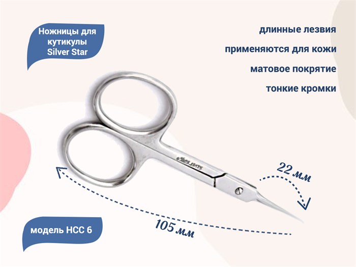 Ножницы для кутикулы Silver Star НСС 6, длинные тонкие лезвия				 НСС 6 - фото 539638