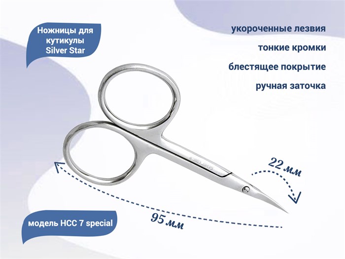 Ножницы для кутикулы Silver Star НСС 7 special, тонкие укороченные лезвия				 НСС 7 special - фото 539642