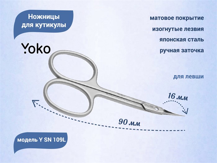 Ножницы для кутикулы YOKO для левши, режущая кромка 16 мм YSN109L - фото 539653