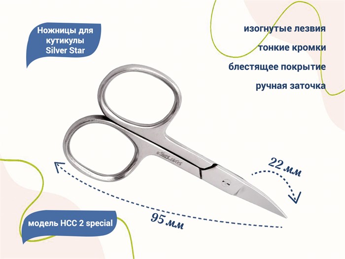 Ножницы для ногтей Silver Star НСС 2 special, изогнутые лезвия				 НСС 2 special - фото 539711