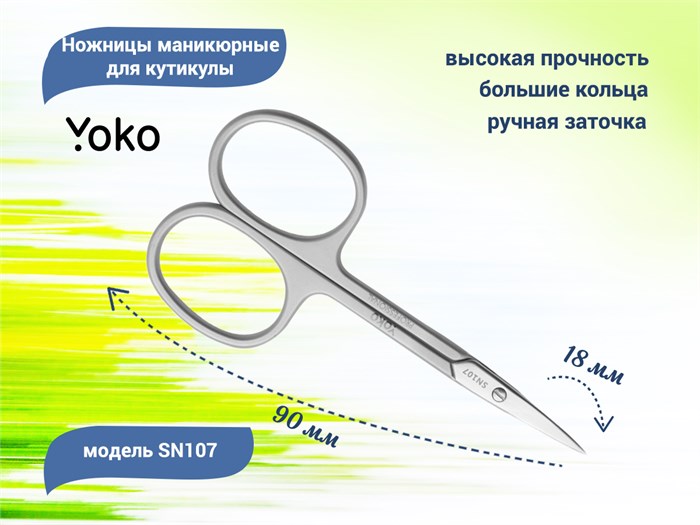 Ножницы маникюрные для кутикулы YOKO YSN107 - фото 539747
