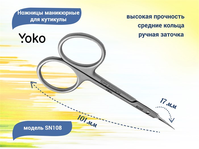 Ножницы маникюрные для кутикулы YOKO,17мм YSN108 - фото 539768