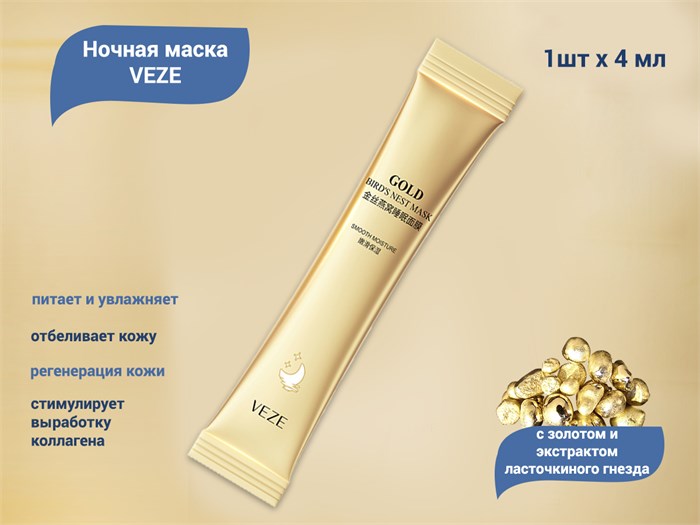 Ночная маска VEZE с экстрактом ласточкиного гнезда, 1 шт., 4 мл VE/FZ47712-1 - фото 539863