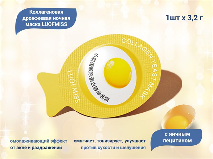 Ночная маска для лица LUOFMISS с яичным лецитином, 1 шт., 3,2 г LUQ/FMX22804-1 - фото 539891