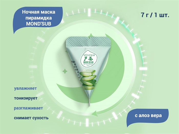 Ночная маска для лица MOND'SUB с Алоэ вера, пирамидка, 1 шт. BS21-006-1 - фото 539902