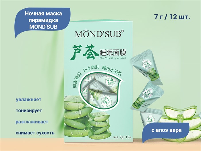 Ночная маска для лица MOND'SUB с Алоэ вера, пирамидка, 12 шт. BS21-006 - фото 539912
