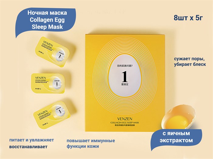 Ночная маска с яичным экстрактом VENZEN Collagen Egg Sleep Mask, 8 шт. х 5 г VE/FZ19101 - фото 539946