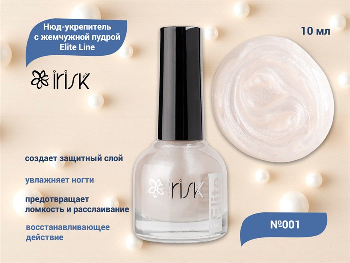 Нюд-укрепитель с жемчужной пудрой для ногтей IRISK Elite Line 001, 10 мл С100-46-001 - фото 539968