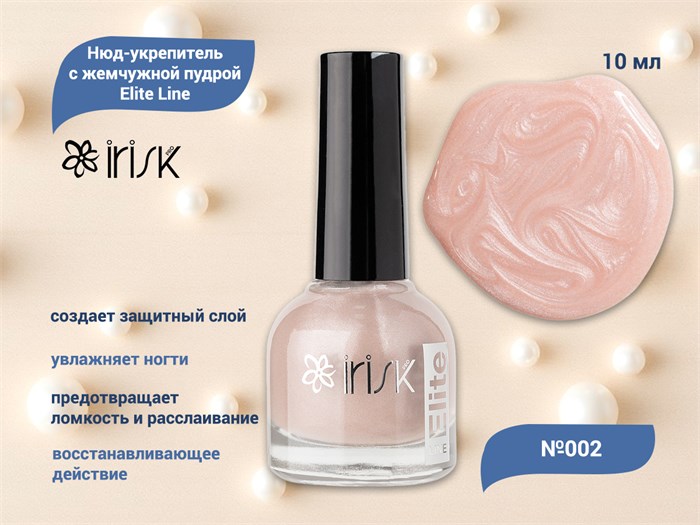 Нюд-укрепитель с жемчужной пудрой для ногтей IRISK Elite Line 002, 10 мл С100-46-002 - фото 539975