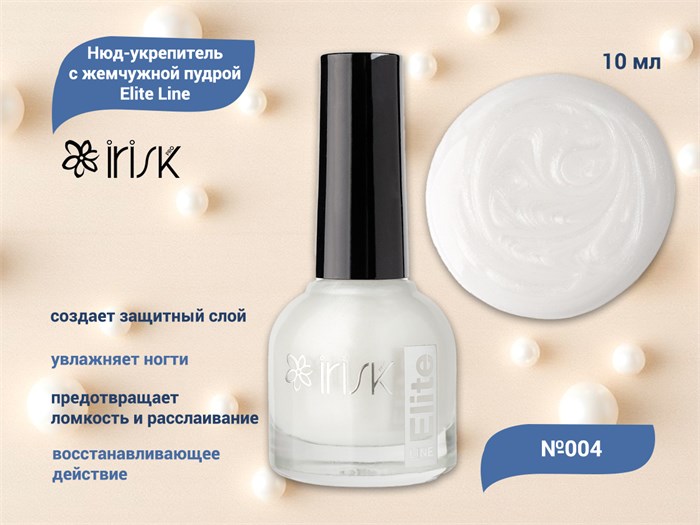 Нюд-укрепитель с жемчужной пудрой для ногтей IRISK Elite Line 004, 10 мл С100-46-004 - фото 539982