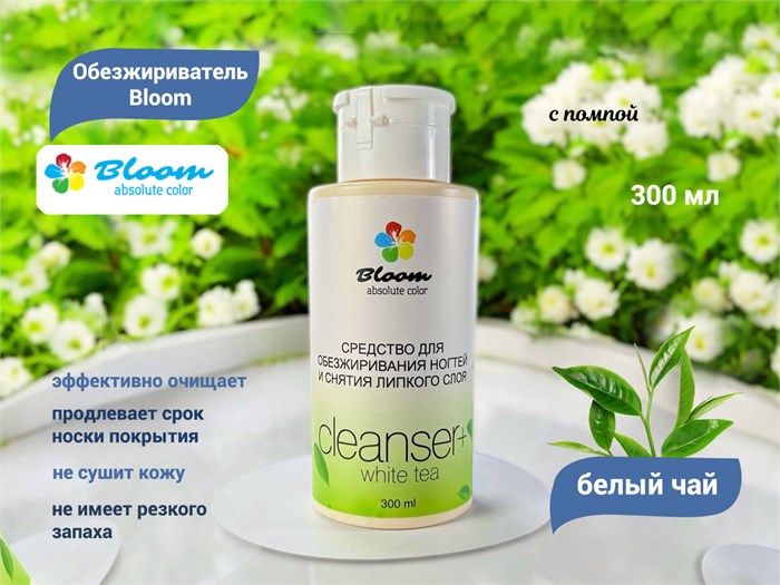 Обезжириватель Bloom "Белый чай", 300 мл, помпа  Bl/0439 - фото 539991
